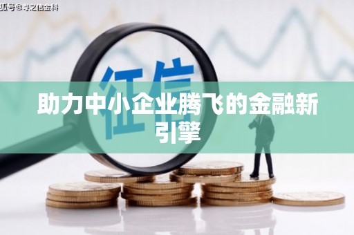 集美助力中小企业腾飞的金融新引擎