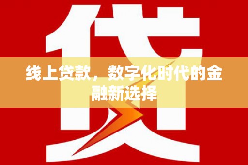 当涂线上贷款，数字化时代的金融新选择