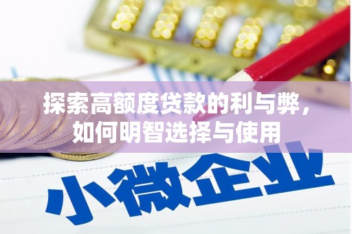南长探索高额度贷款的利与弊，如何明智选择与使用