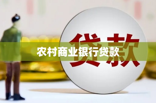 淳化农村商业银行贷款