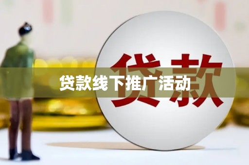宜阳贷款线下推广活动