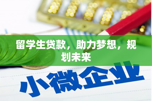 洛浦留学生贷款，助力梦想，规划未来