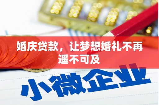 宜阳婚庆贷款，让梦想婚礼不再遥不可及