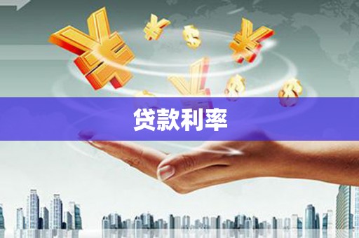 宜阳贷款利率