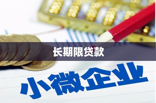 安义长期限贷款