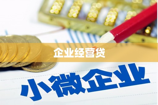清远企业经营贷