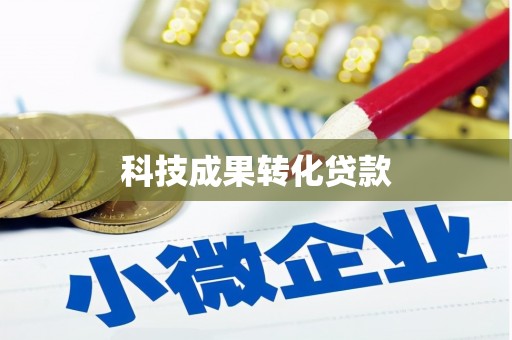 黎川科技成果转化贷款