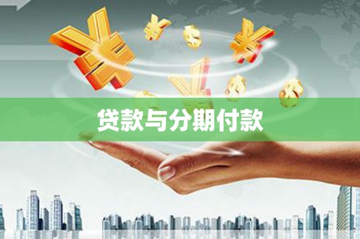 清远贷款与分期付款
