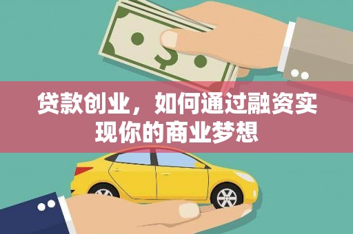 海东贷款创业，如何通过融资实现你的商业梦想