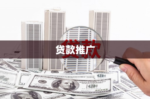 海东贷款推广