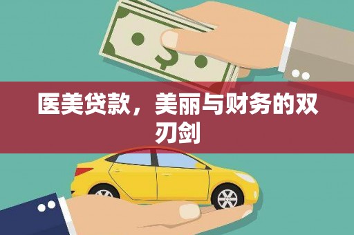 义马医美贷款，美丽与财务的双刃剑