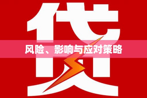 乌恰风险、影响与应对策略
