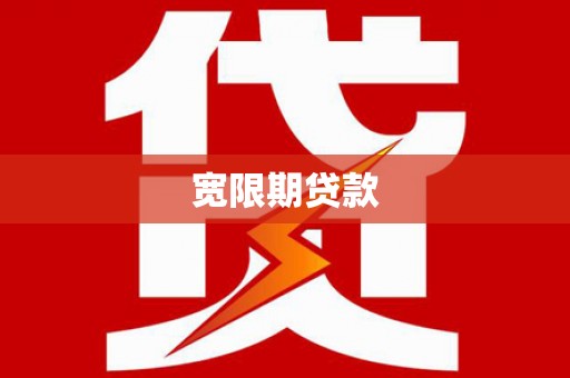 资溪宽限期贷款