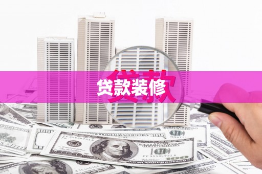 闽清贷款装修