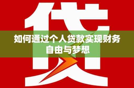 宁远如何通过个人贷款实现财务自由与梦想