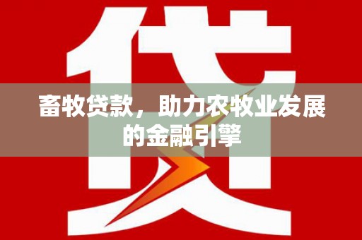 新埤畜牧贷款，助力农牧业发展的金融引擎