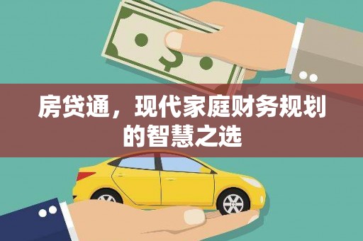新埤房贷通，现代家庭财务规划的智慧之选