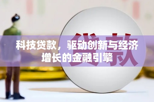 伊春科技贷款，驱动创新与经济增长的金融引擎