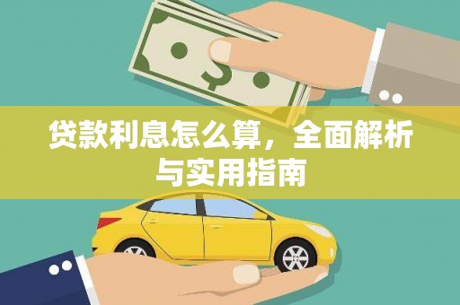 宜阳贷款利息怎么算，全面解析与实用指南