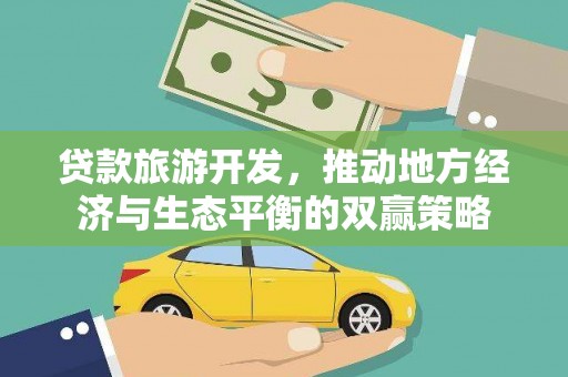 学甲贷款旅游开发，推动地方经济与生态平衡的双赢策略