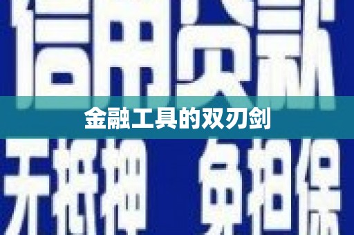 株洲金融工具的双刃剑