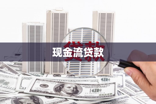 湾里现金流贷款
