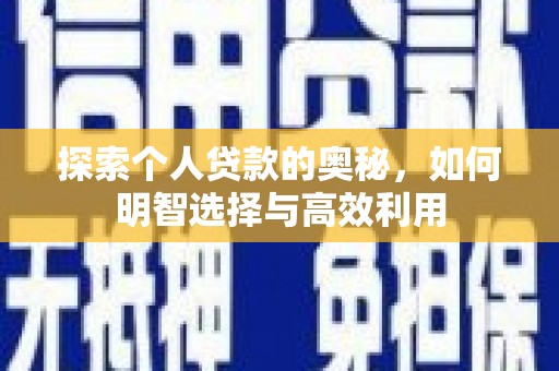湾里探索个人贷款的奥秘，如何明智选择与高效利用