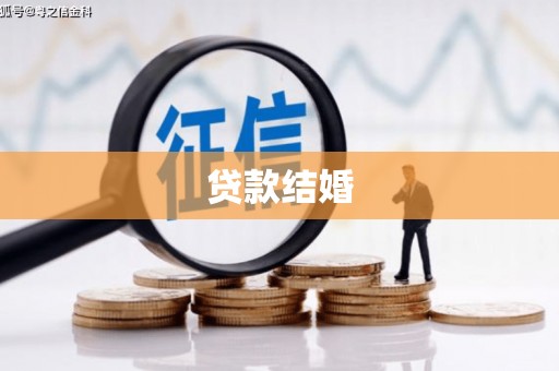 湾里贷款结婚