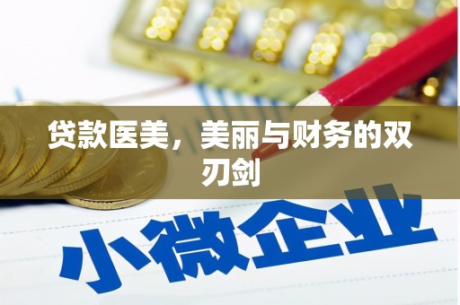 汕头贷款医美，美丽与财务的双刃剑