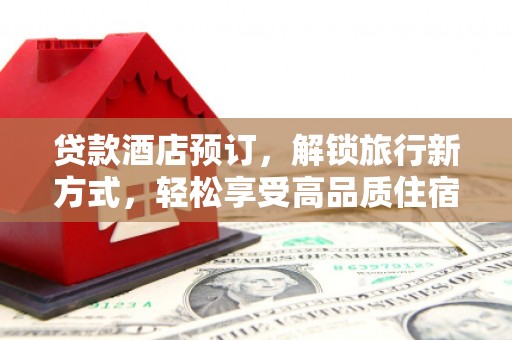 常熟贷款酒店预订，解锁旅行新方式，轻松享受高品质住宿