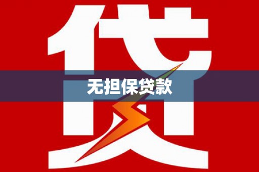 延吉无担保贷款