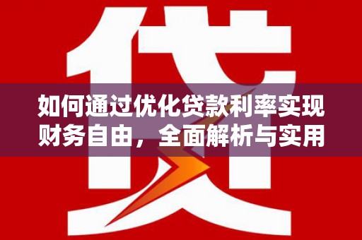 济宁如何通过优化贷款利率实现财务自由，全面解析与实用策略