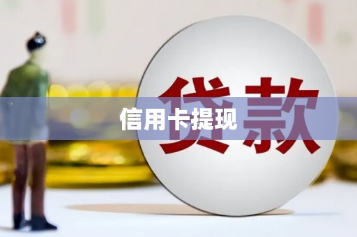 汕头信用卡提现