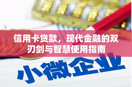 泰来信用卡贷款，现代金融的双刃剑与智慧使用指南