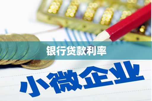 文登银行贷款利率