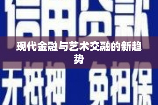株洲现代金融与艺术交融的新趋势