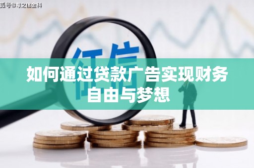 乌审旗如何通过贷款广告实现财务自由与梦想