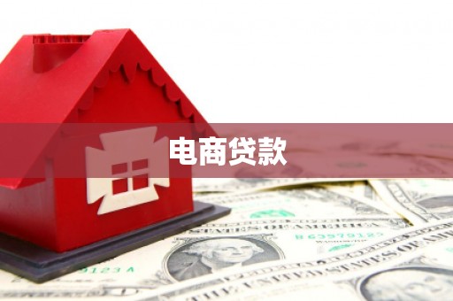 汕头电商贷款