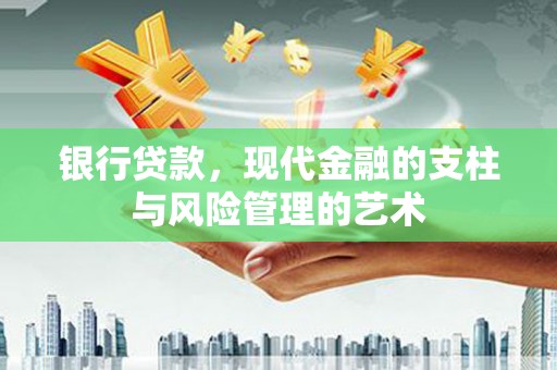 古镇银行贷款，现代金融的支柱与风险管理的艺术