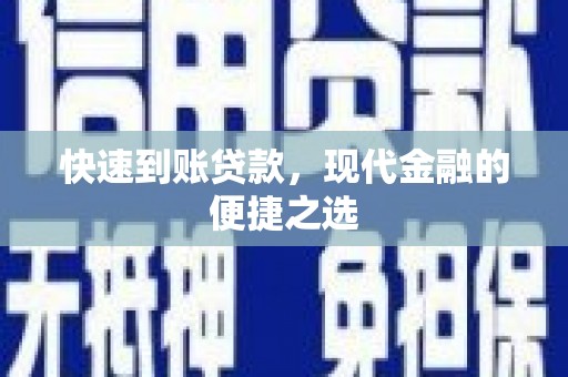 静乐快速到账贷款，现代金融的便捷之选
