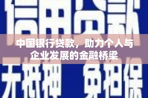 呼图壁中国银行贷款，助力个人与企业发展的金融桥梁