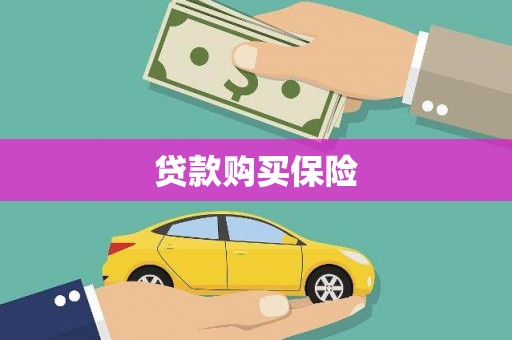呼图壁贷款购买保险