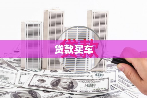 呼图壁贷款买车