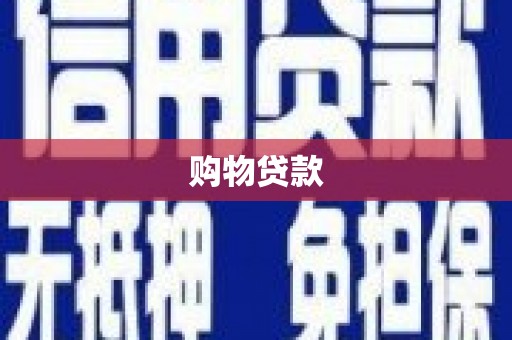呼图壁购物贷款