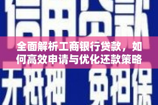 呼图壁全面解析工商银行贷款，如何高效申请与优化还款策略