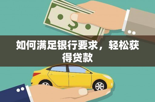市北如何满足银行要求，轻松获得贷款