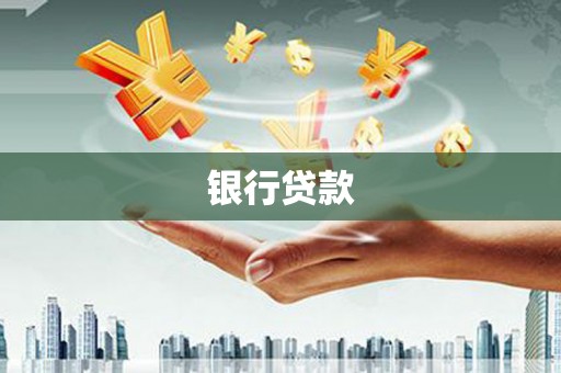 双溪银行贷款