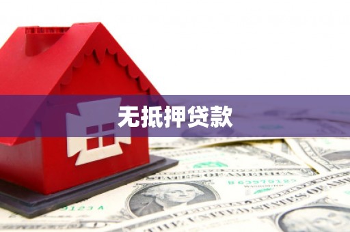 罗定无抵押贷款