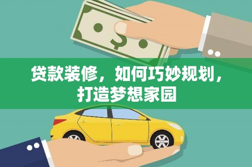 诸城贷款装修，如何巧妙规划，打造梦想家园