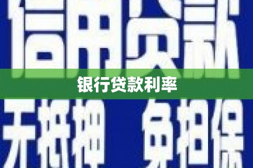 福海银行贷款利率